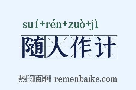 随人作计是什么意思的图片